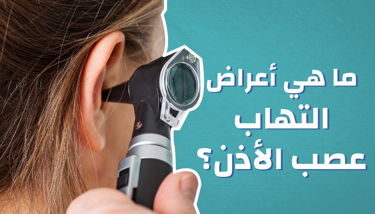 ما هي أعراض التهاب عصب الأذن؟