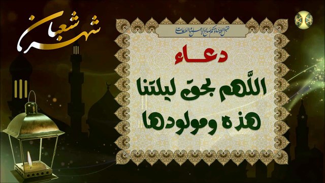 دعاء اللَّهم بحق ليلتنا هذه ومولودها وهو بمثابة زيارة للإمام الغائب (صلوات الله عليه