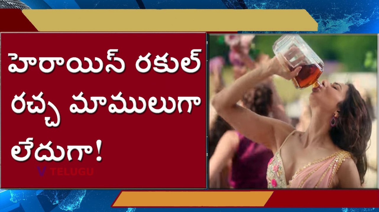 Rakul Preet Singh l రకుల్ రచ్చ మాములుగా లేదుగా l V Telugu