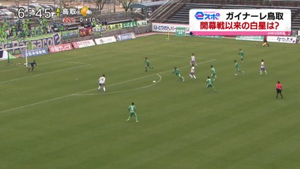ｅスポ　ガイナーレ鳥取　開幕戦以来の白星は？
