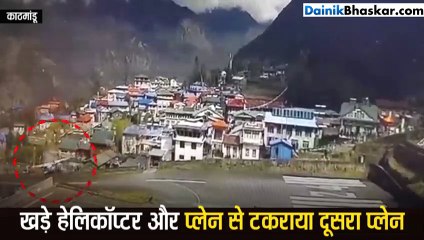 नेपाल के लुकला एयरपोर्ट पर हादसा