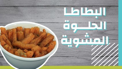 البطاطا الحلوة المشوية