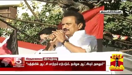 மத்தியிலும், மாநிலத்திலும் ஆட்சி மாற்றம் ஏற்படும் - ஸ்டாலின் | M. K. Stalin Speech | Thanthi TV