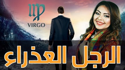 رجل برج العذراء