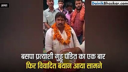 बसपा प्रत्याशी गुड्डू पंडित का एक बार फिर विवादित बयान आया सामने