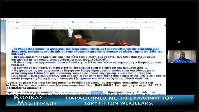 Κώδικας Μυστηρίων (13-04-2019) μέρος Γ΄:Παρασκήνιο με τη σύλληψη του ιδρυτή των Γουίκι Λικς;