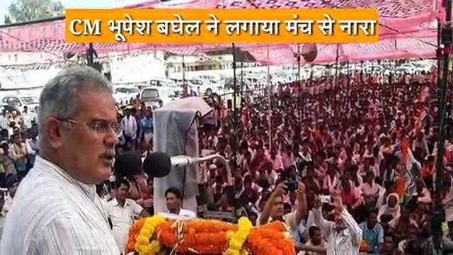 Modi Modi chants in CM Bhupesh Baghel Rally, कांग्रेस CM ने कहा चौकीदार चोर है, कार्यकर्ता चिल्लाए- मोदी मोदी!