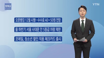[나이트] 코레일, 청소년 할인 적용 체크카드 출시 / YTN