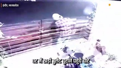 बरामदे में रखी बुलेट चुराने पहुंचे बदमाशों ने झटके से लॉक तोड़ा, सीसीटीवी मैं कैद हुए चोर