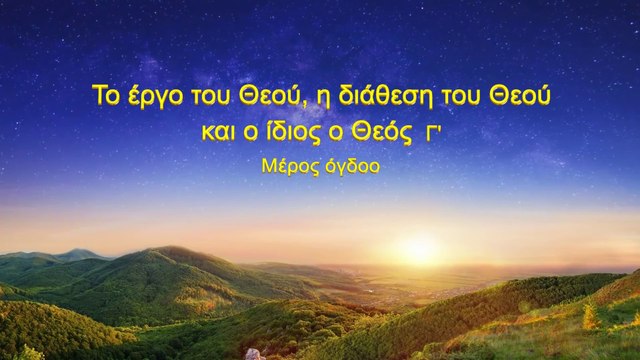 Ομιλία του Θεού «Το έργο του Θεού, η διάθεση του Θεού και ο ίδιος ο Θεός (Γ')» Μέρος όγδοο