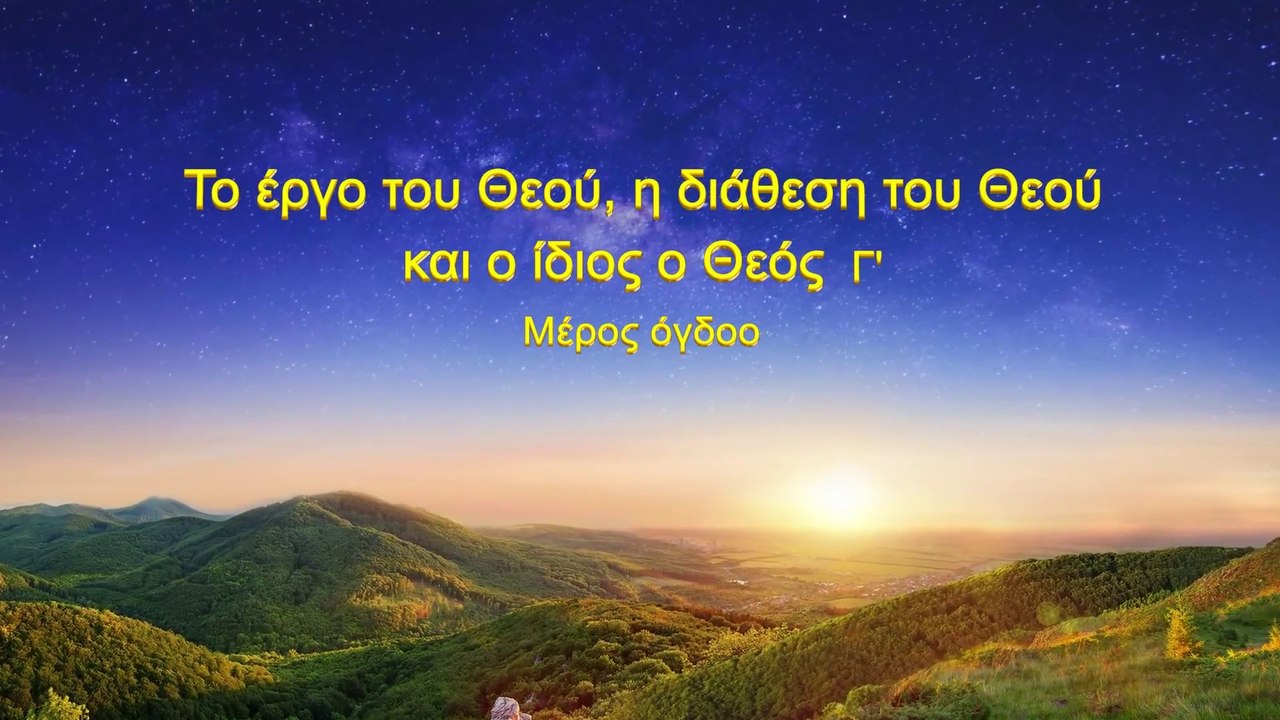 Ομιλία του Θεού «Το έργο του Θεού, η διάθεση του Θεού και ο ίδιος ο Θεός (Γ')» Μέρος όγδοο