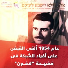 بعد حصول إسرائيل على رفاته.. أخطر 9 تواريخ للجاسوس إيلى كوهين