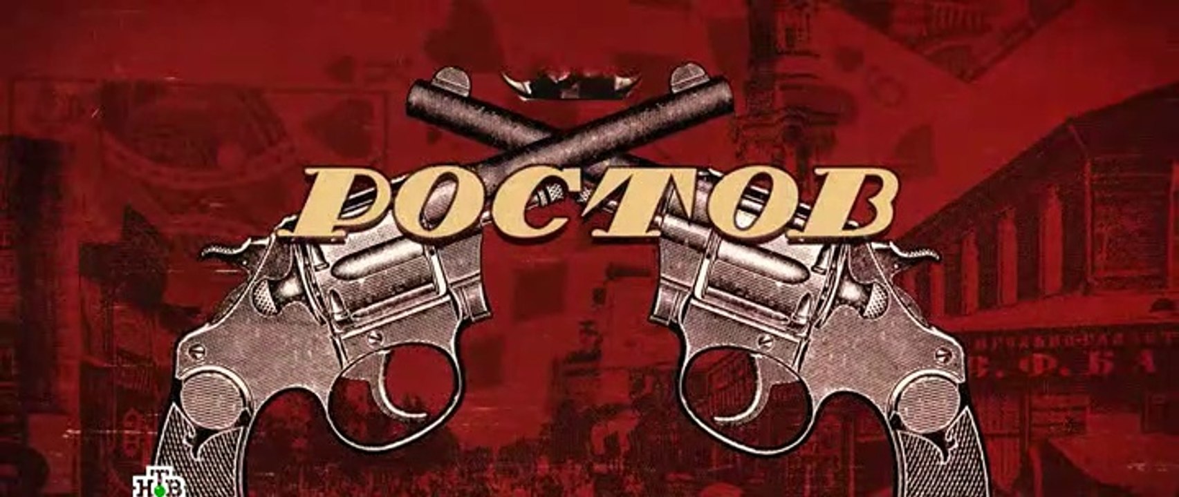 Ростов 3 серия (2019)