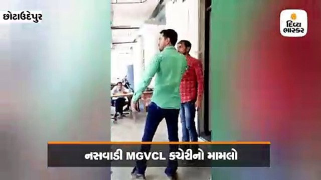 નસવાડી MGVCL કચેરીના જુનિયર ઇજનેરે ડ્રાઇવરને ઢોર માર માર્યો, મામલો પોલીસ સ્ટેશનમાં પહોંચ્યો