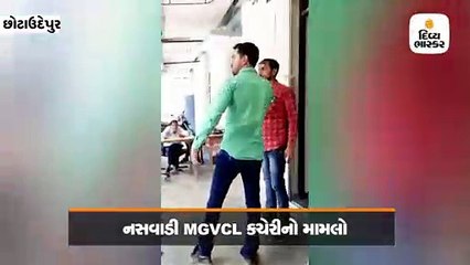 નસવાડી MGVCL કચેરીના જુનિયર ઇજનેરે ડ્રાઇવરને ઢોર માર માર્યો, મામલો પોલીસ સ્ટેશનમાં પહોંચ્યો