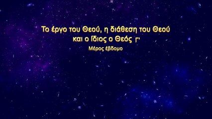 Ομιλία του Θεού «Το έργο του Θεού, η διάθεση του Θεού και ο ίδιος ο Θεός (Γ')» Μέρος έβδομο