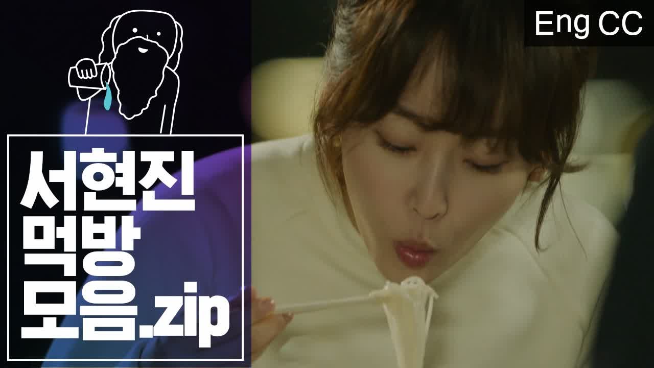 담백하고 맛깔나게 잘 먹는 서현진의 침샘주의 먹방 모음 (족발, 삼겹살, 라면, 치킨...