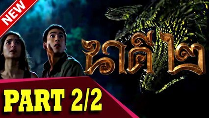 นาคี 2 part 2-2 หนังใหม่ชนโรง ดูหนังออนไลน์