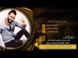 داوود العبدالله سهرة الطاغي المري لعيون رعد المري بغيابو 2019