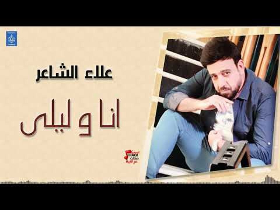 علاء الشاعر - انا و ليلى | جديد 2019