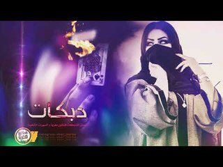 دبكات طرب مطلوبه - صدفه القدر جمعنا 2019