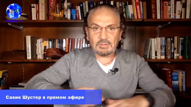 Савик Шустер в прямом эфире