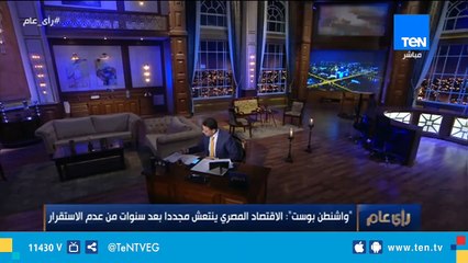 خبير إقتصادي: اختيار "واشنطن بوست" للنشر كان جيداً وكذلك التوقيت بعد زيارة باريس