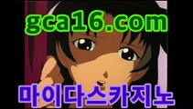 【실시간카지노gca16..com】♉마이다스카지노- -바카라사이트 우리카지노 온라인바카라 카지노사이트추천 마이다스카지노 인터넷카지노 카지노사이트추천 ♉【실시간카지노gca16..com】