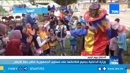 وزارة الداخلية تنظيم في جميع قطاعاتها على مستوى الجمهورية حفلاً للأيتام