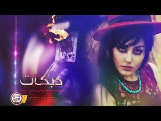 دبكات خاصه | اهداء خاص حزب البلوي | 2019