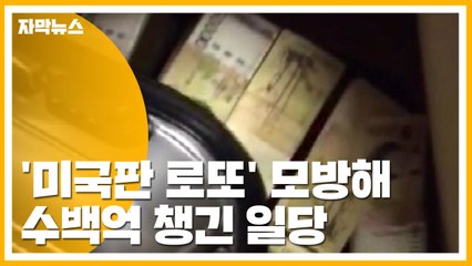 [자막뉴스] '미국판 로또' 모방해 수백억 챙긴 일당 / YTN