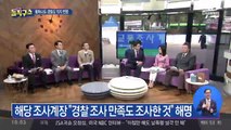 최종훈에 전화 건 경찰…“해피콜하며 생일 축하”?