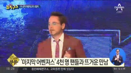 [핫플]‘마지막 어벤져스’ 4천 명 팬들과 뜨거운 만남