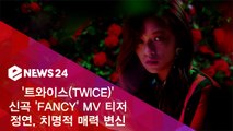 트와이스(TWICE) 신곡 'FANCY' MV 티저 속 정연, 치명적 매력 변신