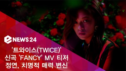 트와이스(TWICE) 신곡 'FANCY' MV 티저 속 정연, 치명적 매력 변신