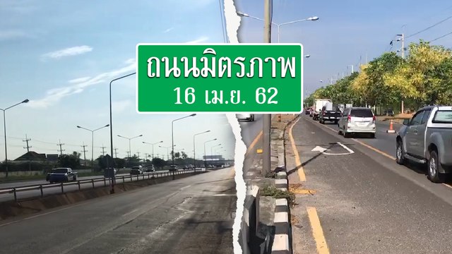 สภาพการจราจรถนนมิตรภาพ 16 เม.ย. 2562