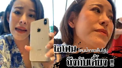 หนิง ปณิตา เซ็งจัดไอโฟนเครื่องเกือบแสน โดนน้ำกระเด็นใส่ถึงกับเดี้ยง !!