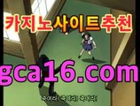 ll라이브바카라gca16.com월드카지노- ( Θgca16.c0m★☆★】Θ) -바카라사이트 코리아카지노 온라인바카라 온라인카지노 마이다스카지노 바카라추천 ll라이브바카라gca16.com