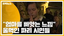 [자막뉴스] 노트르담 대성당 화재 현장에서 울먹인 파리 시민들 / YTN