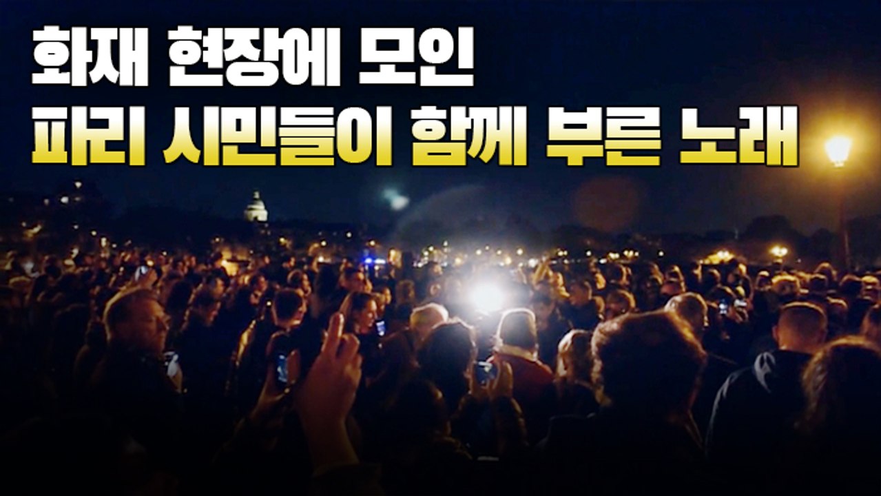 [현장] 노트르담 화재 현장 인근에서 애도하는 파리 시민들
