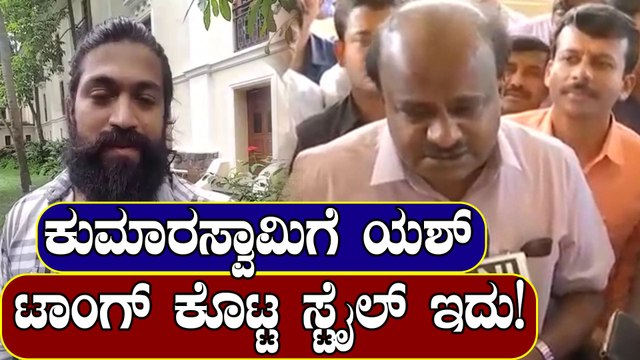 ಕುಮಾರಸ್ವಾಮಿಗೆ ಯಶ್ ಟಾಂಗ್ ಕೊಟ್ಟ ಸ್ಟೈಲ್ ಇದು! | FILMIBEAT KANNADA