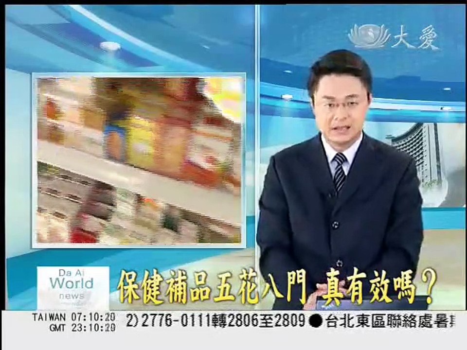 大愛電視 健康密碼--保健補品五花八門 真有效嗎
