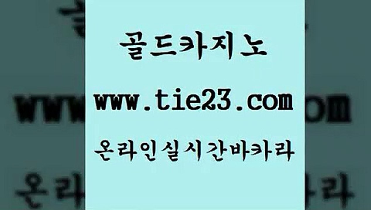 생방송카지노 온라인카지노주소 블랙잭게임 생중계바카라 바카라하는곳 골드카지노 필리핀카지노후기 카지노사이트추천 온카웹툰 더킹카지노 바카라하는곳 트럼프카지노주소 블랙잭게임 카지노광고 개츠비카지노 m카지노회원가입 생중계바카라 바카라하는곳 검증카지노