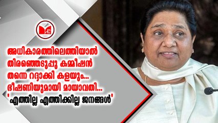 തിരഞ്ഞെടുപ്പ് കമ്മീഷനെതിരെ മായാവതി