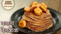 बनाना पैन केक की विधि - Banana Pancakes Recipe In HINDI - How to Make Pancake at Home - Seema