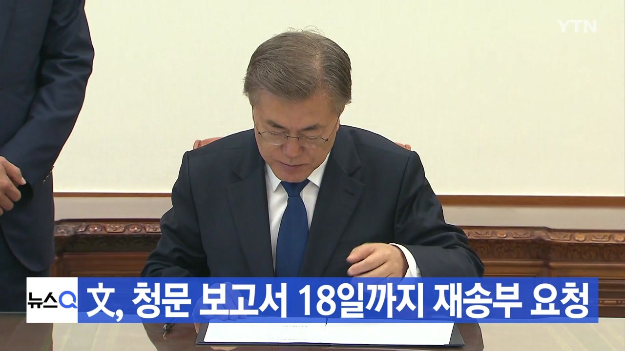 [YTN 실시간뉴스] 文, 이미선 청문 보고서 18일까지 재송부 요청 / YTN