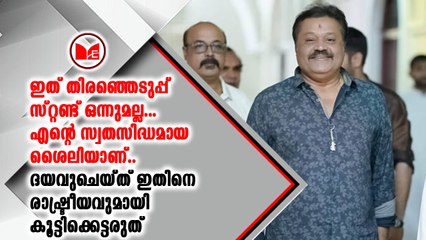 വീടുകളിൽ നിന്നും ഉച്ചഭക്ഷണം കഴിക്കുന്നതിനെ തിരഞ്ഞെടുപ്പ് സ്റ്റണ്ടായി കാണരുതെന്ന് സുരേഷ് ഗോപി