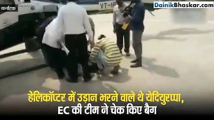 हेलिकॉप्टर में उड़ान भरने वाले थे येदियुरप्पा, हो गई चेकिंग- VIDEO
