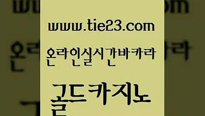 골드카지노 온라인카지노사이트 마닐라솔레어카지노후기 블랙잭게임 개츠비카지노 모바일카지노 「tie23∞com←골드카지노」 골드카지노 온라인카지노합법 먹튀폴리스