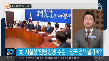 조국, PK 선거의 ‘조커’?